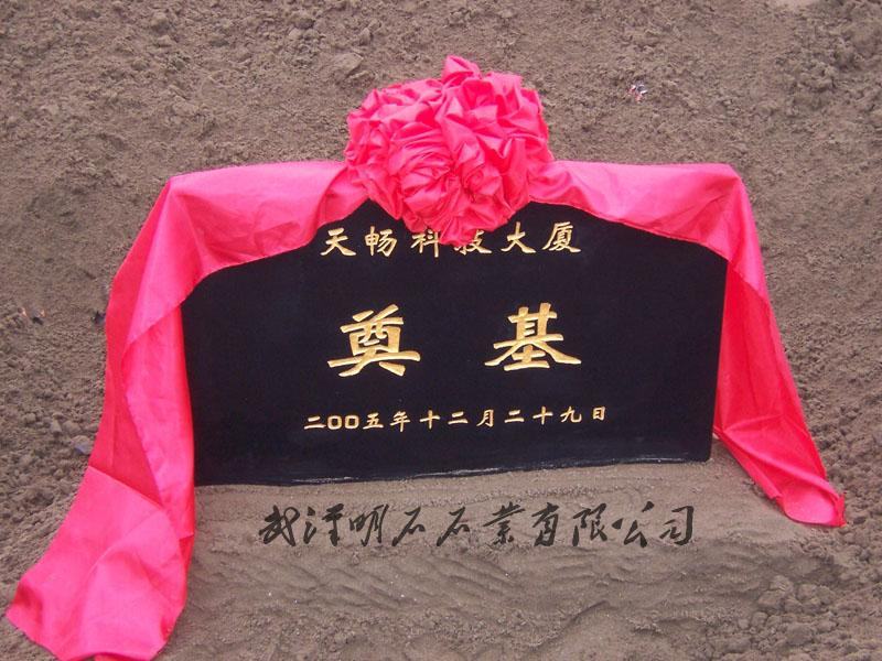 武漢奠基石