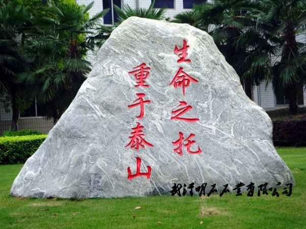 武漢石頭刻字
