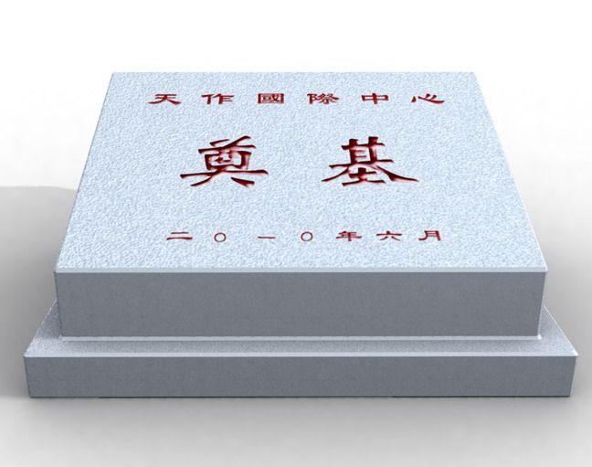 武漢刻字石奠基石