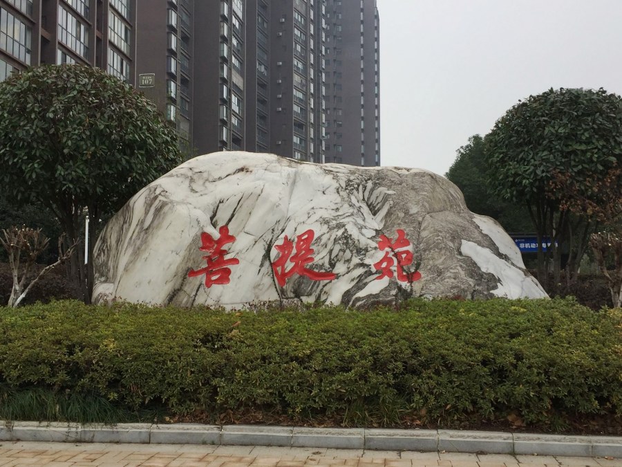 武漢刻字石頭
