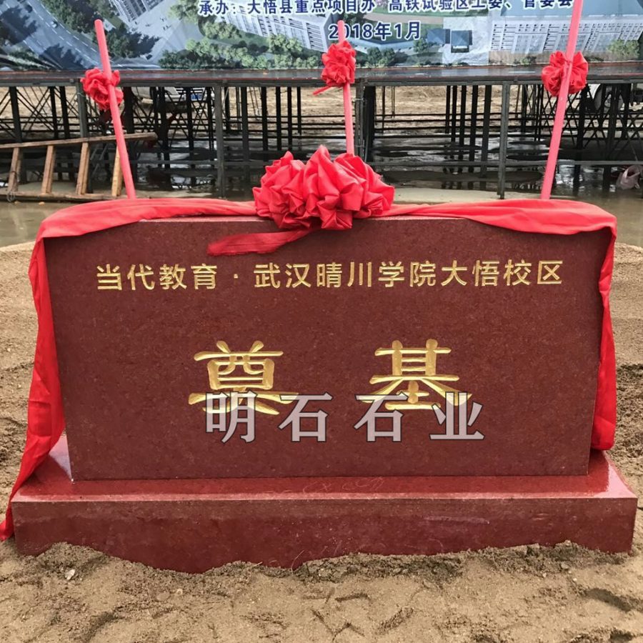 江夏區(qū)奠基石廠(chǎng)家