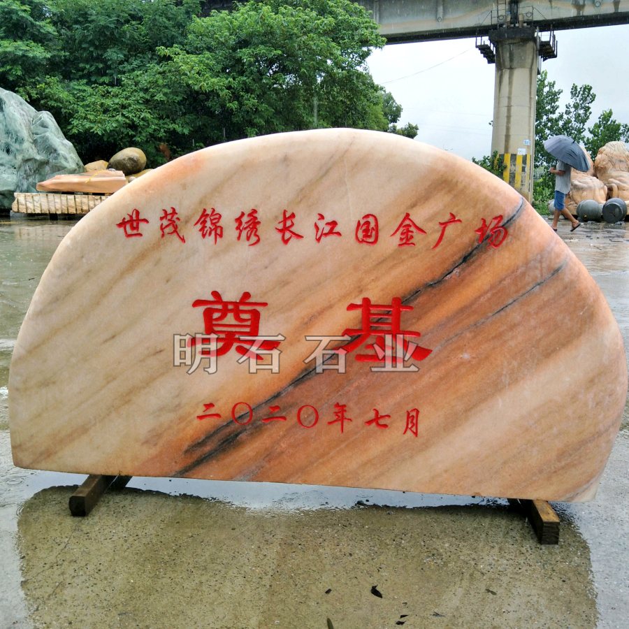 東西湖奠基石