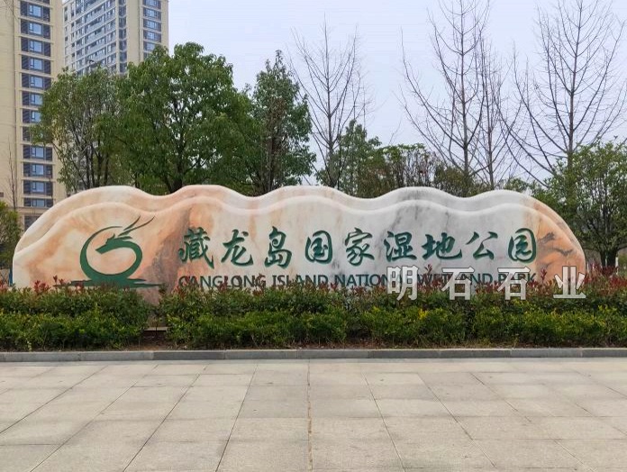 武漢公園門牌石
